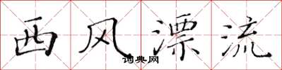 黃華生西風漂流楷書怎么寫
