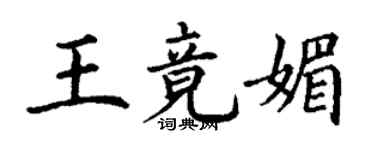 丁謙王竟媚楷書個性簽名怎么寫