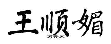 翁闓運王順媚楷書個性簽名怎么寫