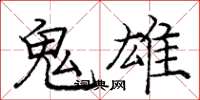 龐中華鬼雄楷書怎么寫