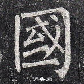 柳公權玄秘塔碑中國的寫法