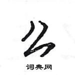 王旻寫的硬筆行書么