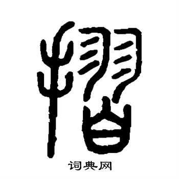 說文解字寫的摺