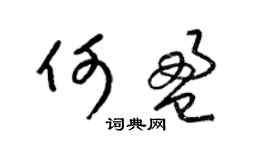 梁錦英何盈草書個性簽名怎么寫