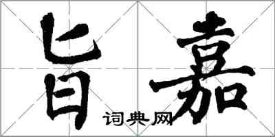 翁闓運旨嘉楷書怎么寫