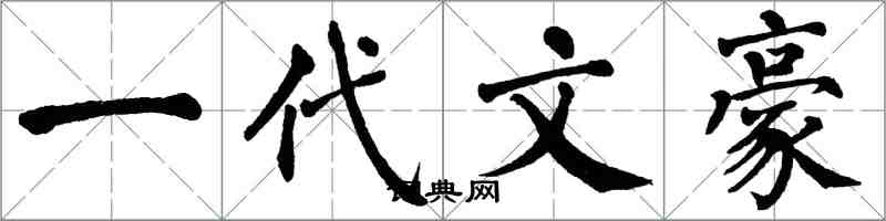 翁闓運一代文豪楷書怎么寫