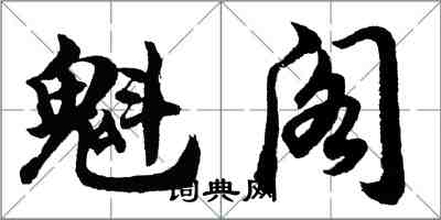 胡問遂魁閣行書怎么寫