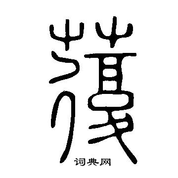 說文解字寫的蕧