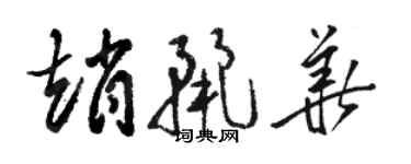 駱恆光趙麗華草書個性簽名怎么寫