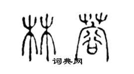 陳聲遠林蓉篆書個性簽名怎么寫