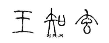 陳聲遠王知玄篆書個性簽名怎么寫