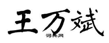翁闓運王萬斌楷書個性簽名怎么寫