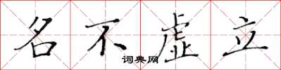 黃華生名不虛立楷書怎么寫