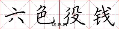 荊霄鵬六色役錢楷書怎么寫