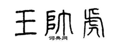曾慶福王帥虎篆書個性簽名怎么寫