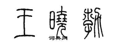 陳墨王曉勃篆書個性簽名怎么寫