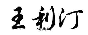 胡問遂王利汀行書個性簽名怎么寫
