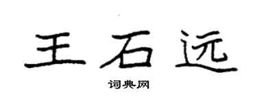袁強王石遠楷書個性簽名怎么寫