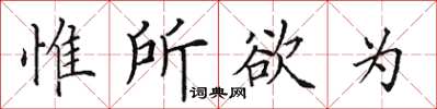 田英章惟所欲為楷書怎么寫
