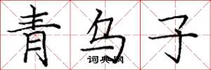 龐中華青烏子楷書怎么寫