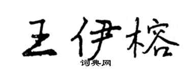 曾慶福王伊榕行書個性簽名怎么寫