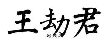 翁闓運王劫君楷書個性簽名怎么寫