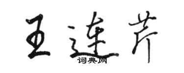 駱恆光王連芹行書個性簽名怎么寫