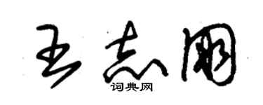 朱錫榮王志朋草書個性簽名怎么寫