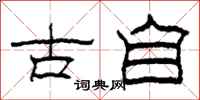 柯春海古自隸書怎么寫