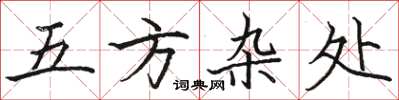 駱恆光五方雜處楷書怎么寫