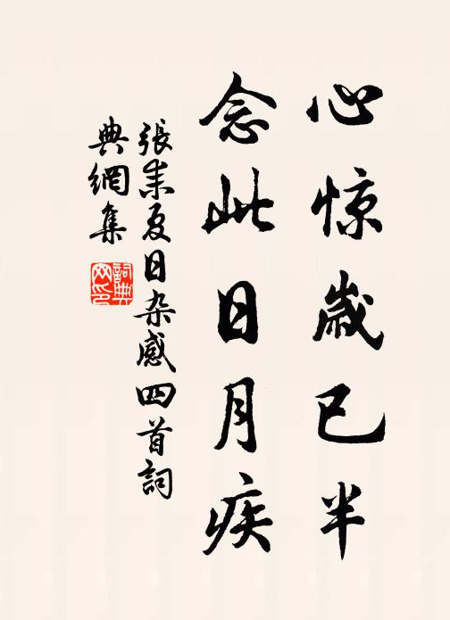 恙疴不虛生,一一自口實 詩詞名句