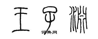 陳墨王子淵篆書個性簽名怎么寫