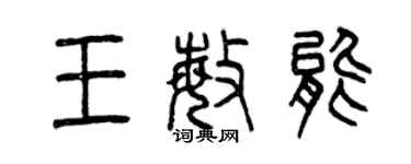 曾慶福王敏能篆書個性簽名怎么寫