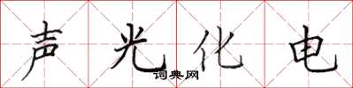 田英章聲光化電楷書怎么寫