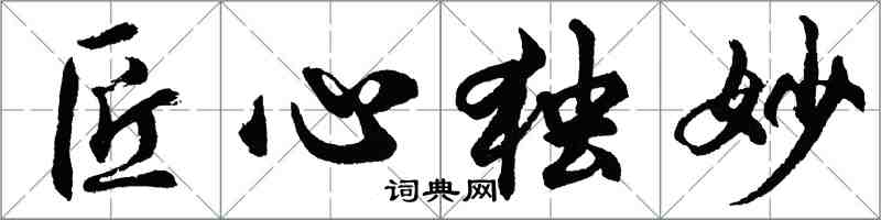 胡問遂匠心獨妙行書怎么寫