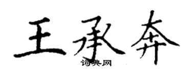 丁謙王承奔楷書個性簽名怎么寫