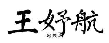 翁闓運王妤航楷書個性簽名怎么寫