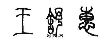 陳墨王舒惠篆書個性簽名怎么寫