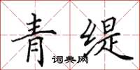 田英章青緹楷書怎么寫
