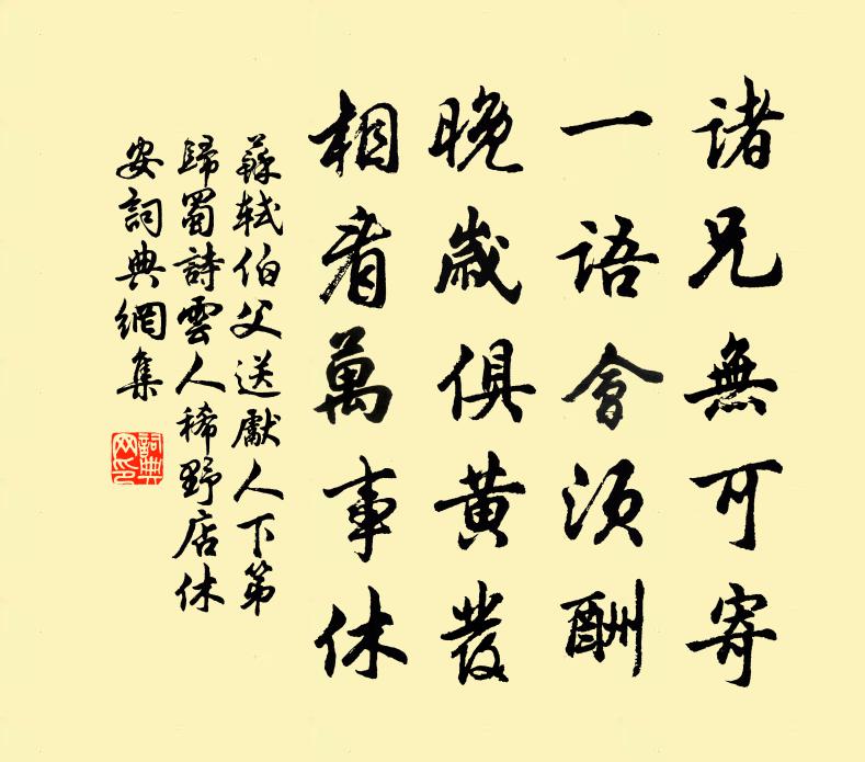 蘇軾伯父《送先人下第歸蜀》詩云︰人稀野店休安書法作品欣賞