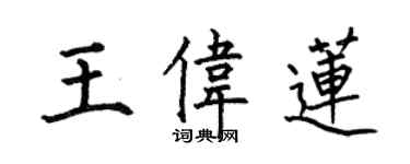 何伯昌王偉蓮楷書個性簽名怎么寫