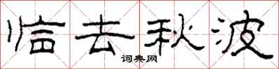 柯春海臨去秋波隸書怎么寫
