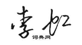 駱恆光李虹草書個性簽名怎么寫