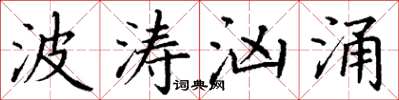 丁謙波濤洶湧楷書怎么寫