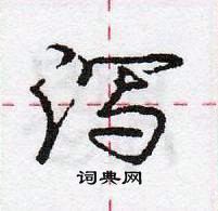 龐中華寫的硬筆行書瀉