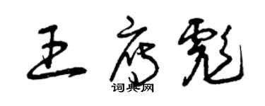 曾慶福王雁彪草書個性簽名怎么寫