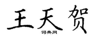 丁謙王天賀楷書個性簽名怎么寫