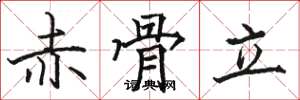 駱恆光赤骨立楷書怎么寫