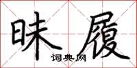 荊霄鵬昧履楷書怎么寫