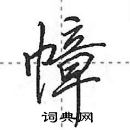 田英章寫的硬筆行書幛